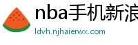 nba手机新浪网